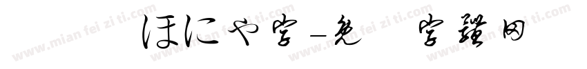 軟綿綿 ほにゃ字字体转换